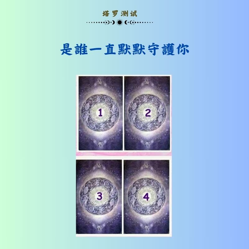 是誰一直默默守護你