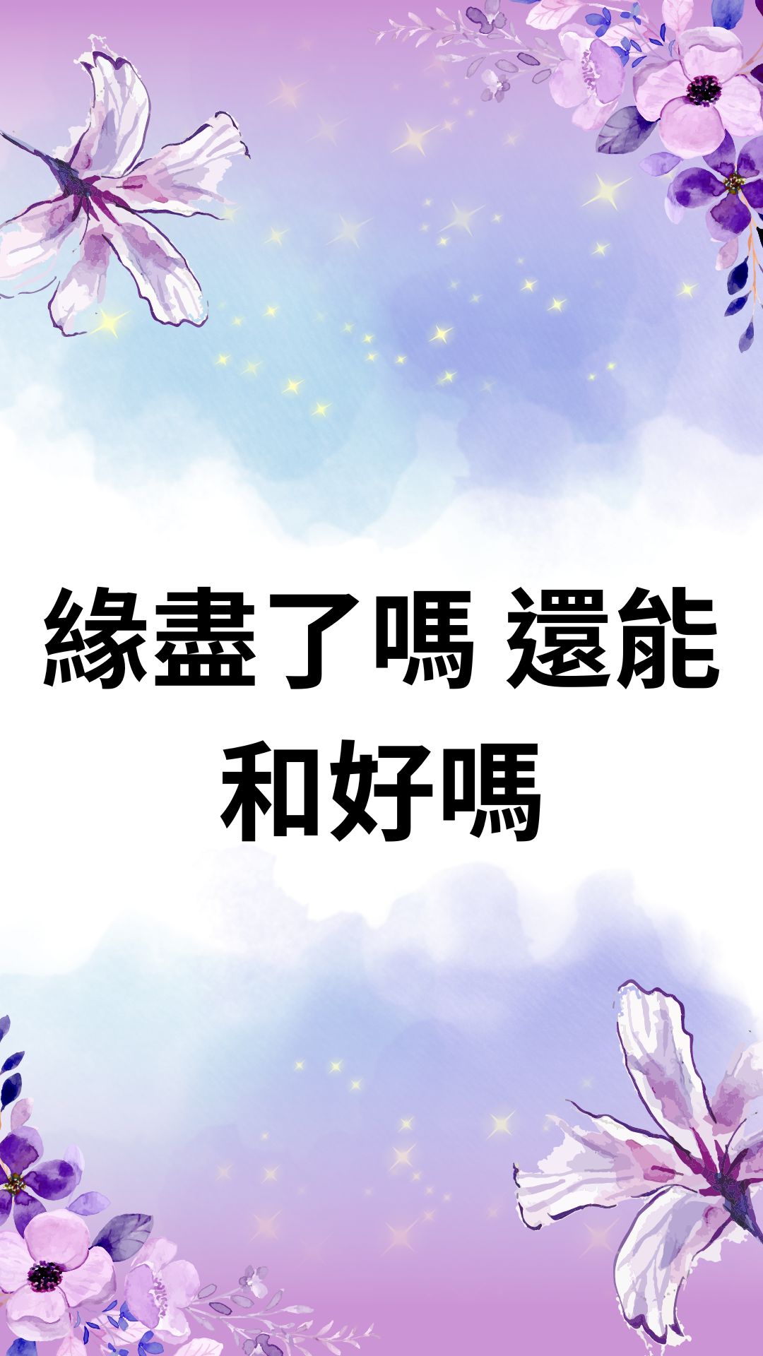 緣盡了嗎 還能和好嗎
