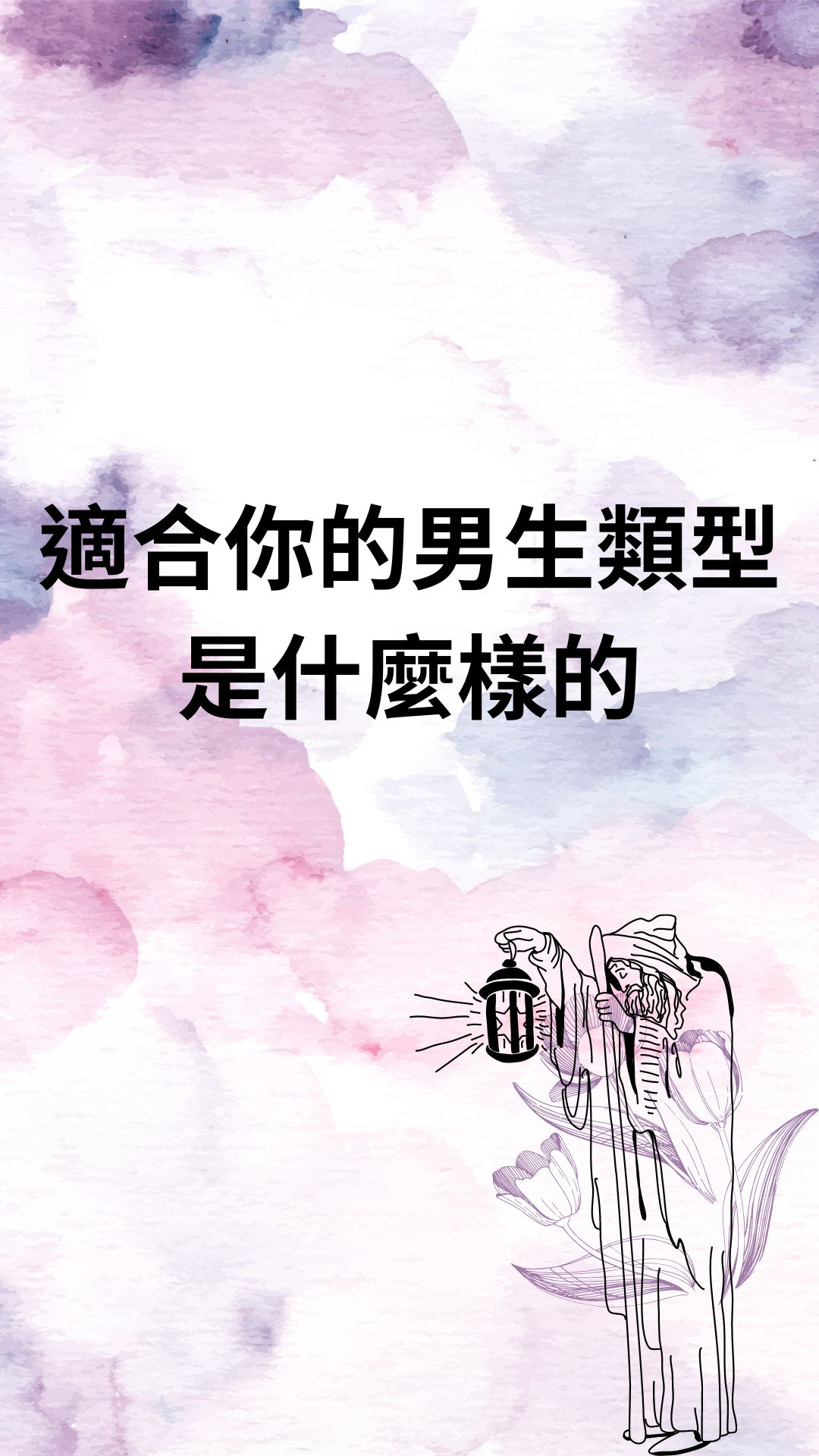 適合你的男生類型是什麼樣的
