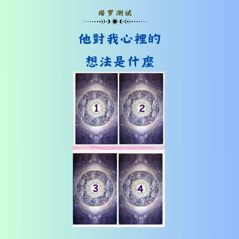 他對我心裡的想法是什麼