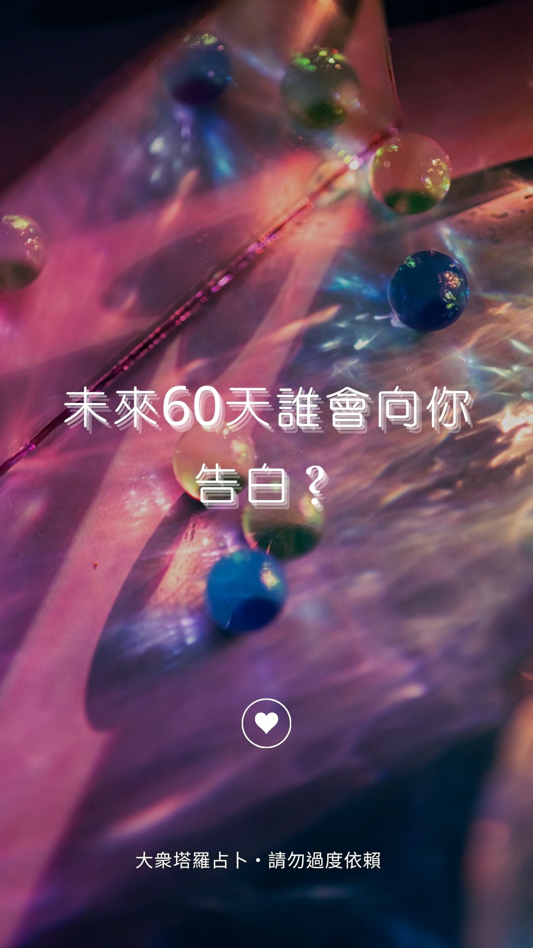 未來60天誰會向你告白？