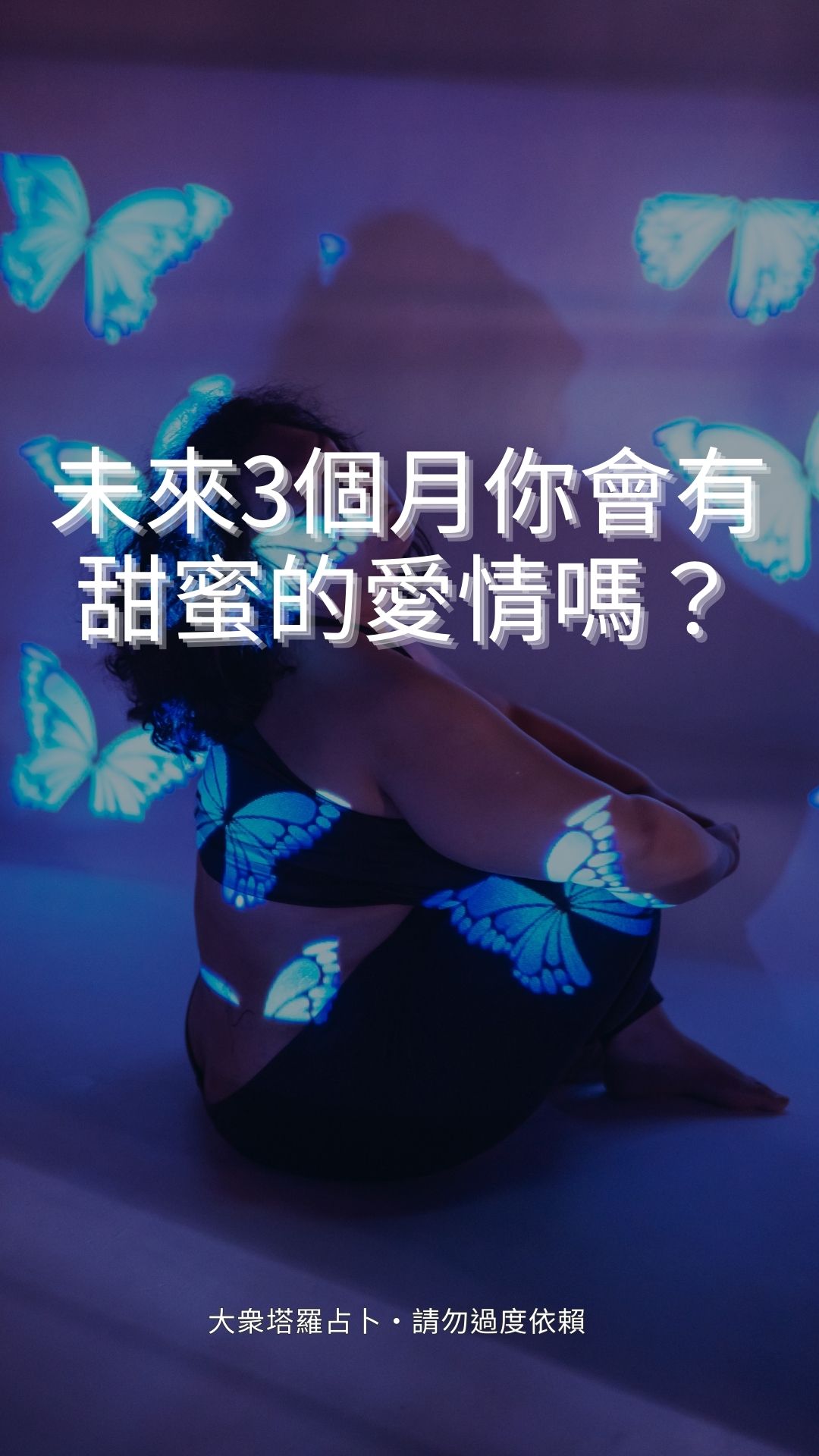 未來3個月你會有甜蜜的愛情嗎？