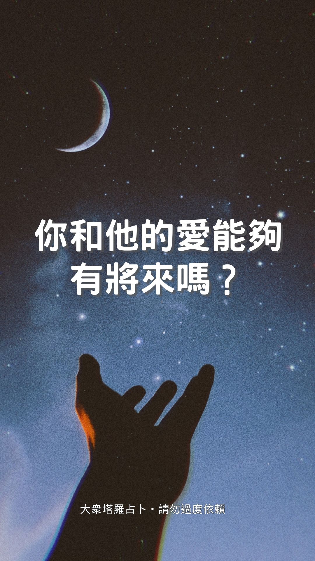 你和他的愛能夠有將來嗎？