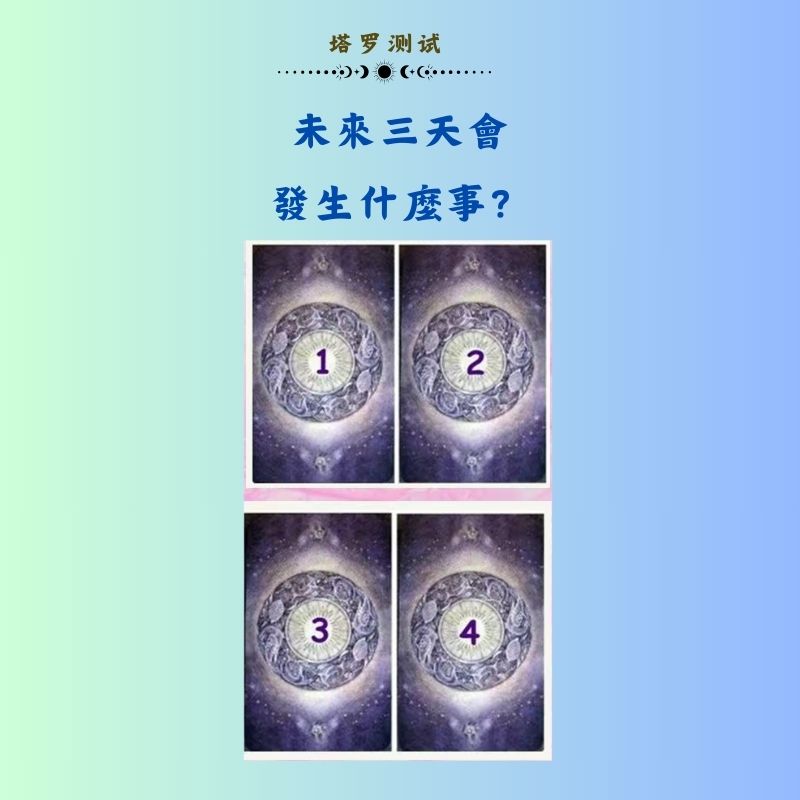 未來三天會發生什麼事？