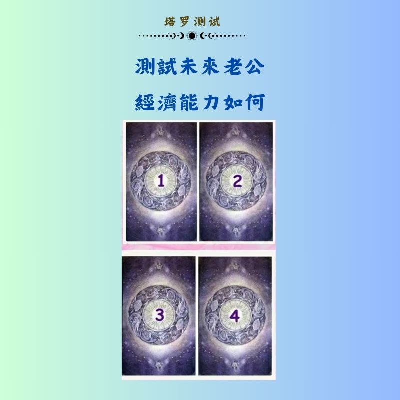 測試未來老公經濟能力如何