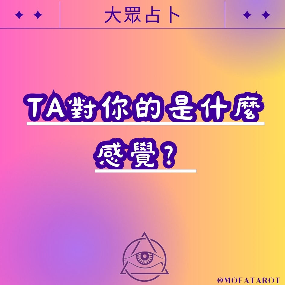 塔羅測試：TA對你的是什麼感覺？