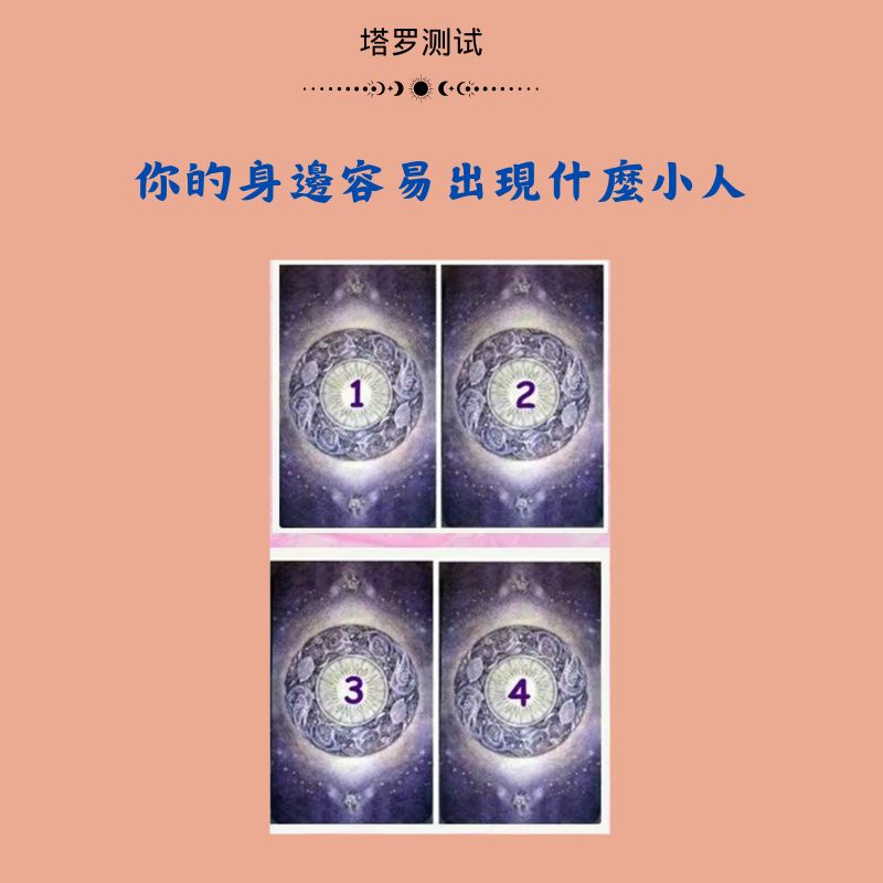 你的身邊容易出現什麼小人