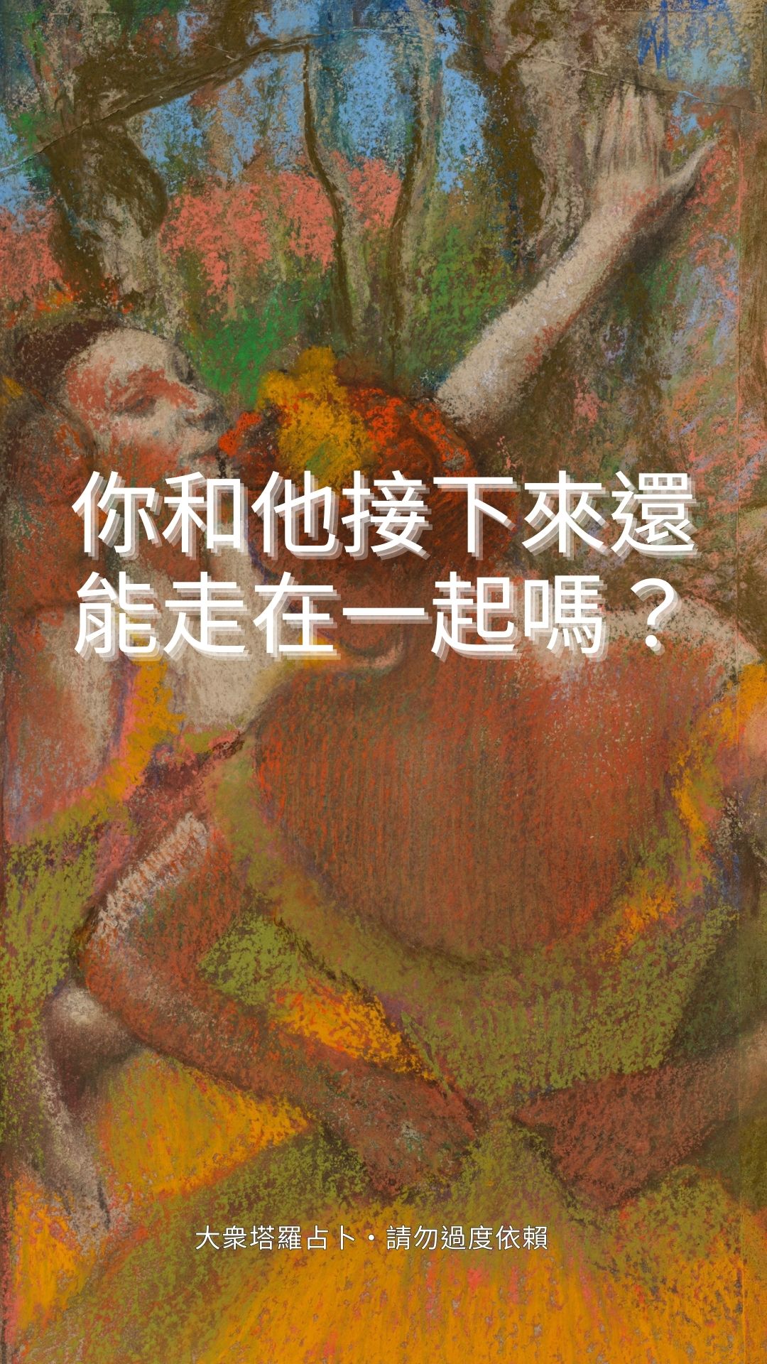你和他接下來還能走在一起嗎？