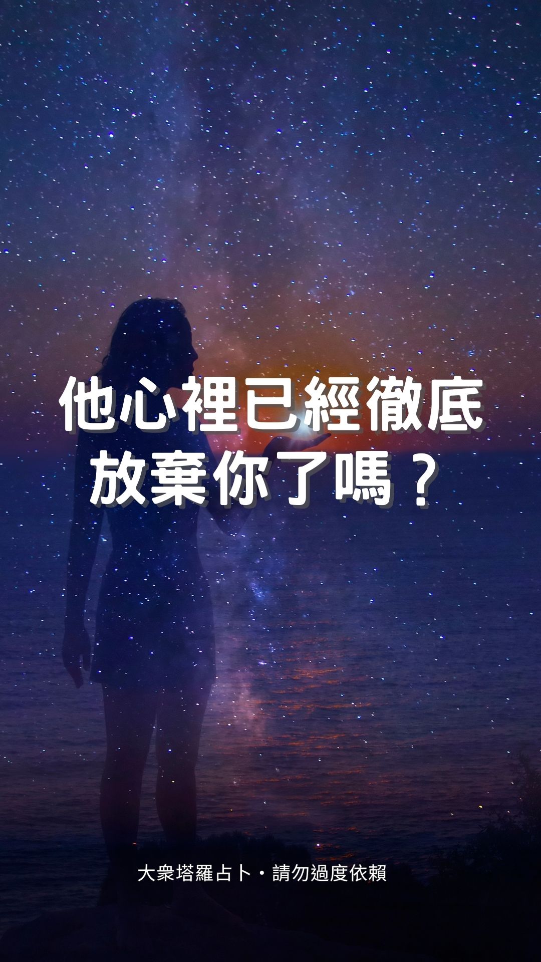 他心裡已經徹底放棄你了嗎？