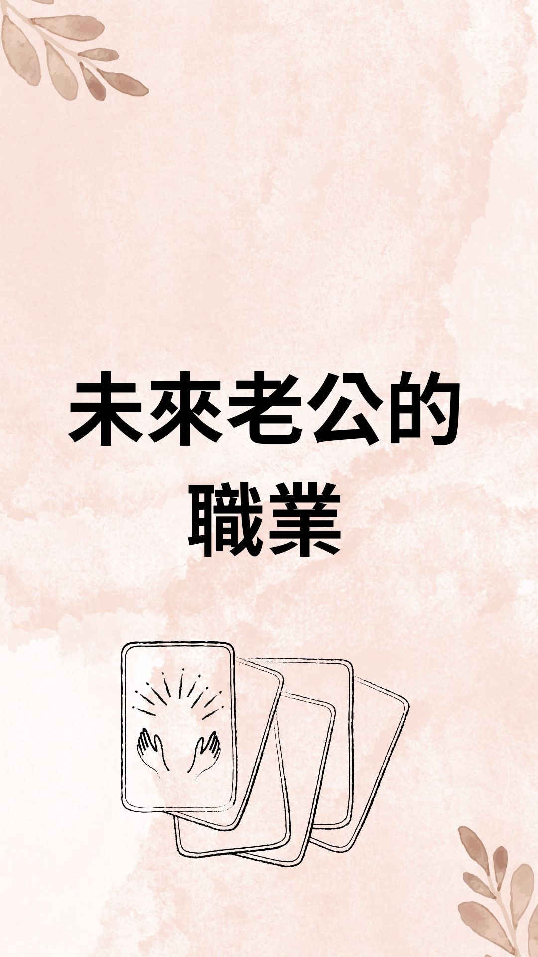 未來老公的職業
