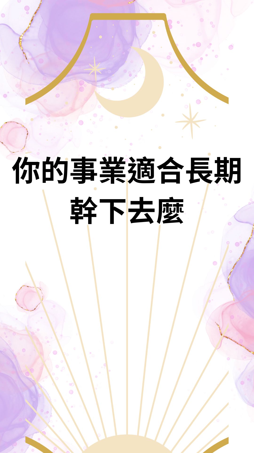 你的事業適合長期幹下去麼
