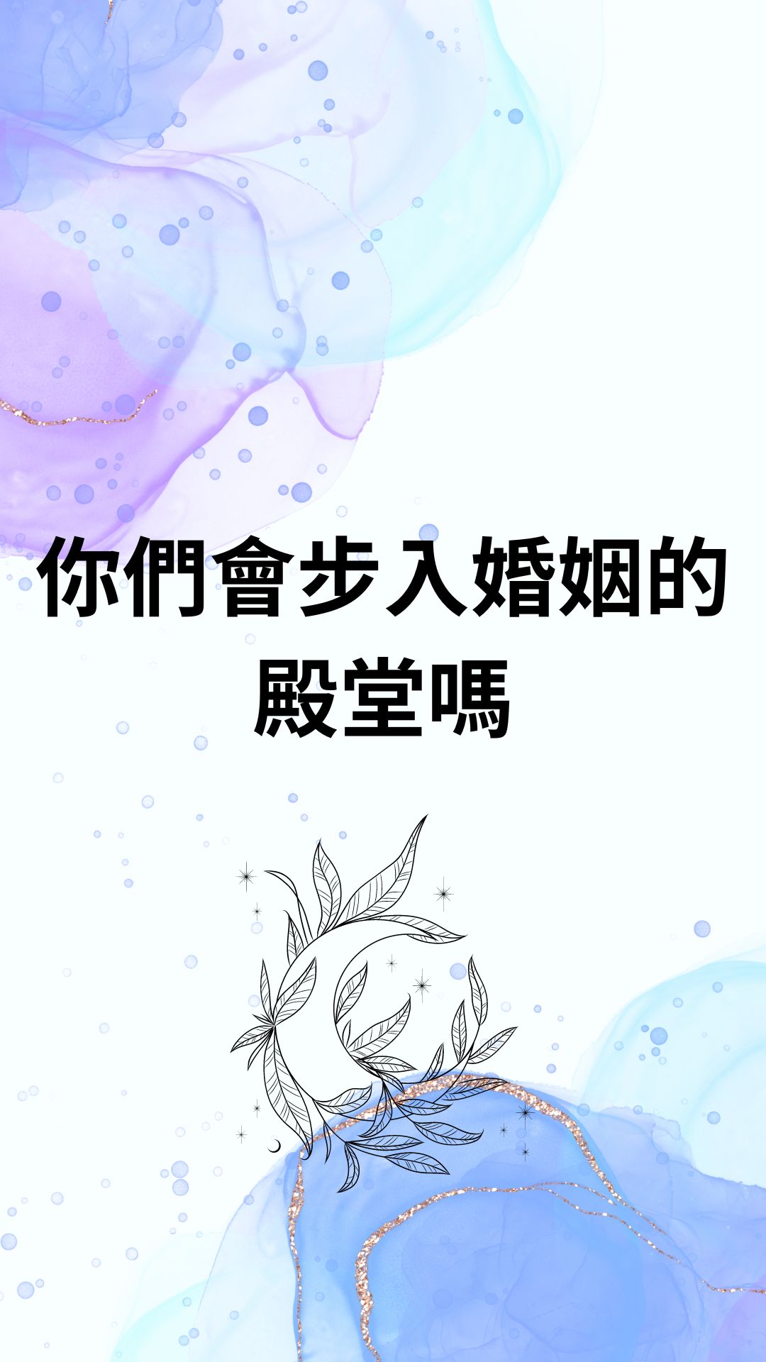 你們會步入婚姻的殿堂嗎
