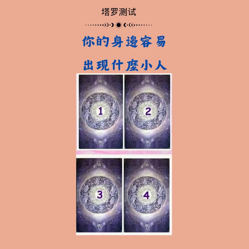 你的身邊容易出現什麼小人