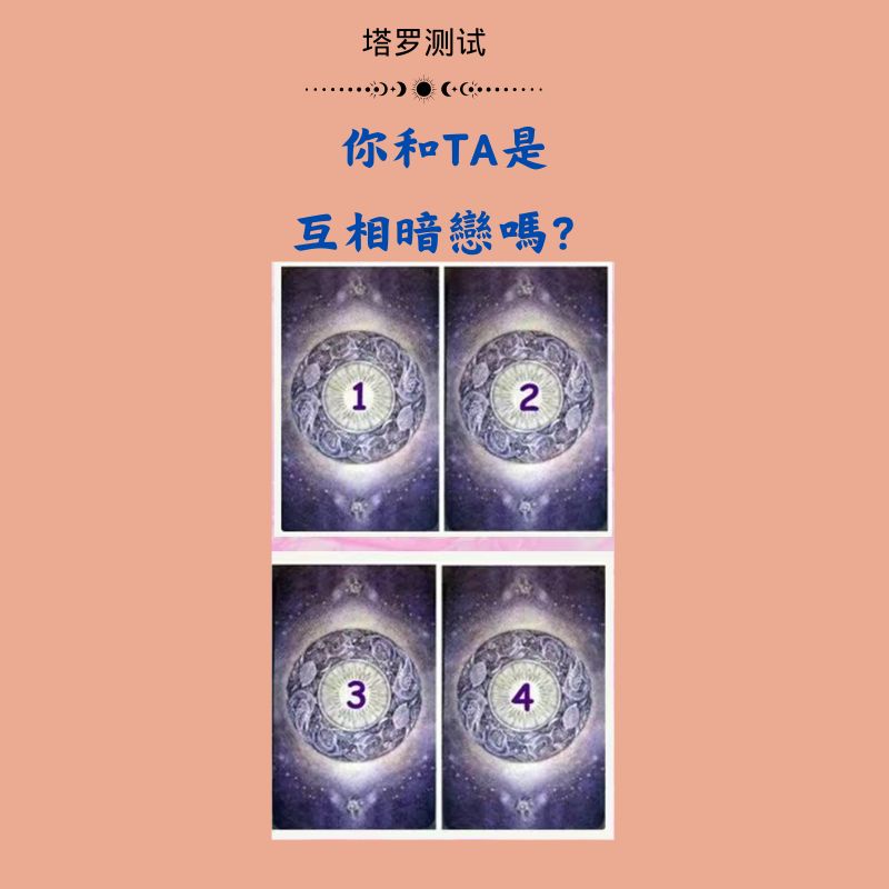 你和TA是互相暗戀嗎?
