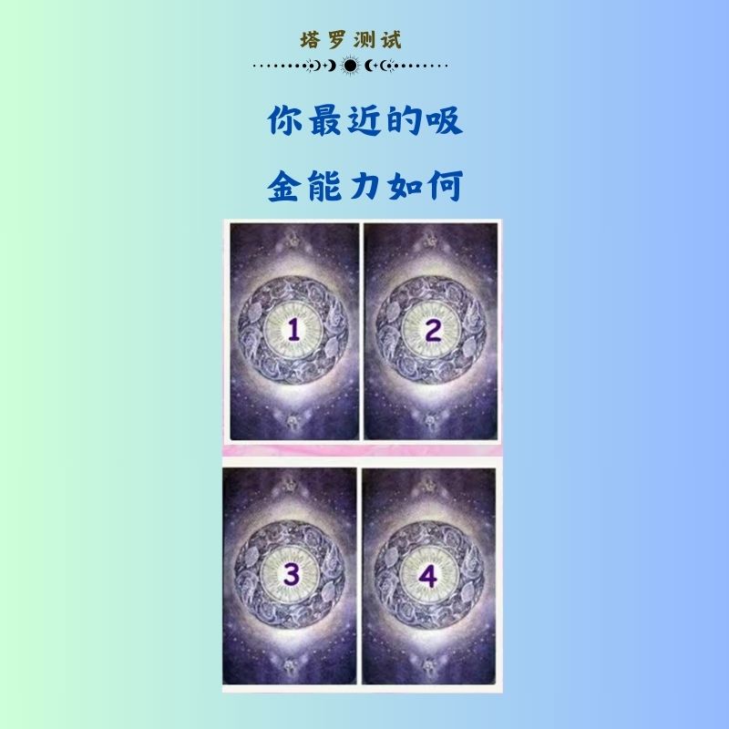 你最近的吸金能力如何