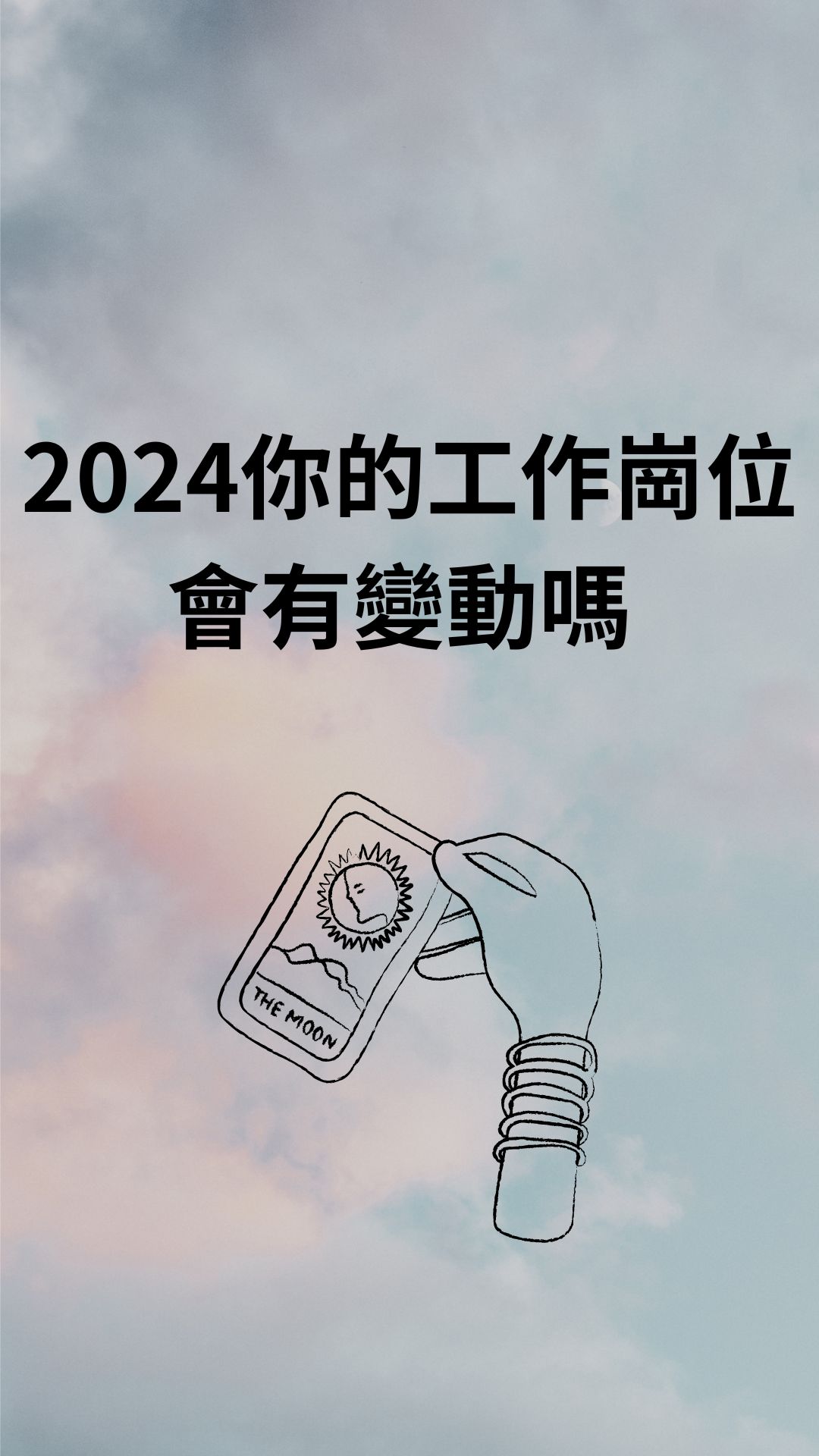 2024你的工作崗位會有變動嗎
