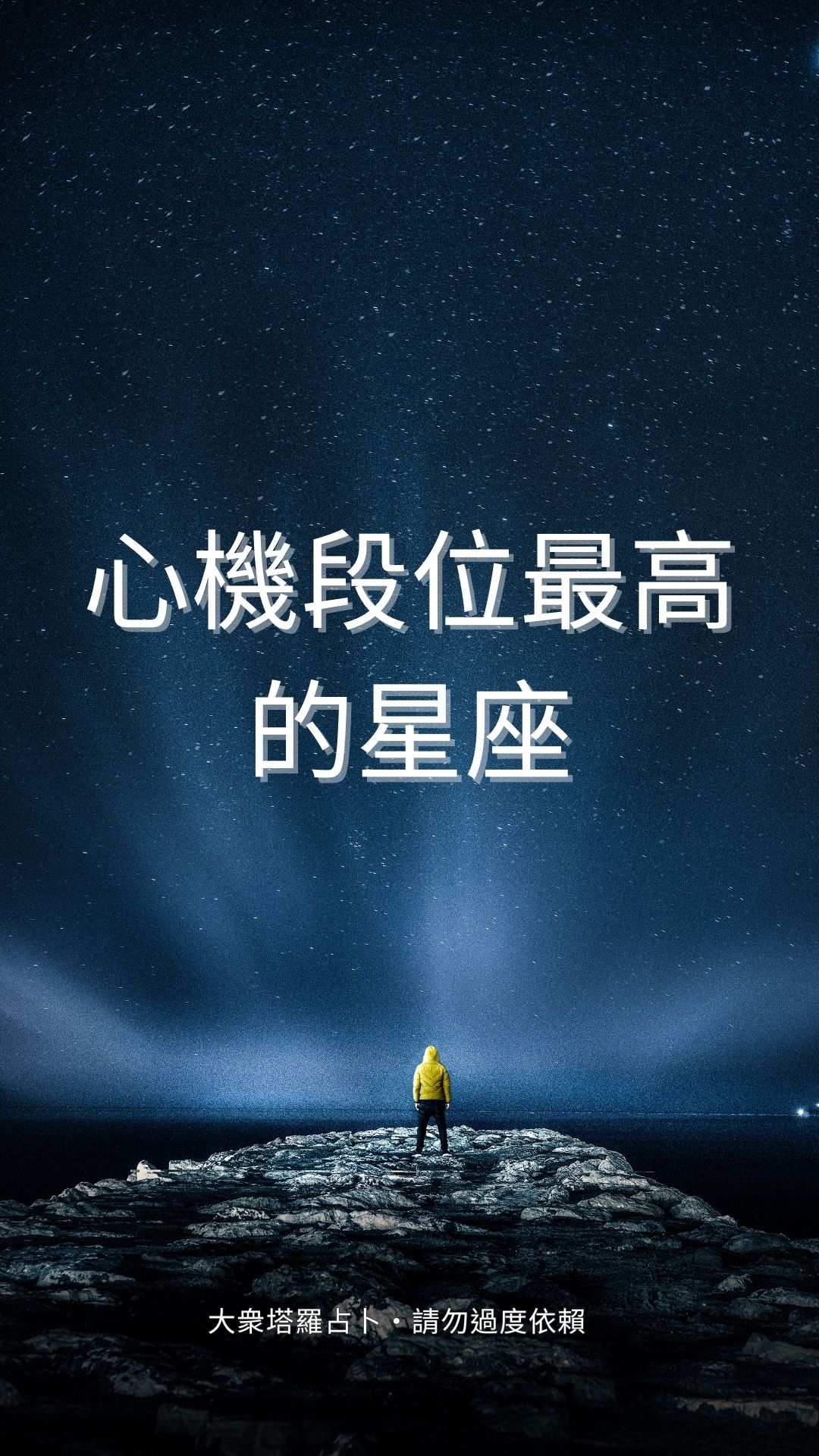 心機段位最高的星座