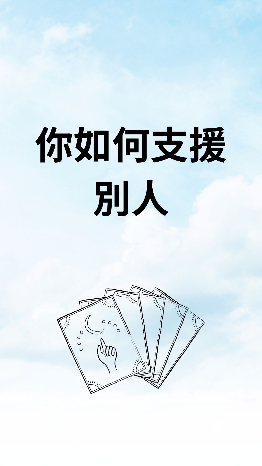 你如何支援別人

