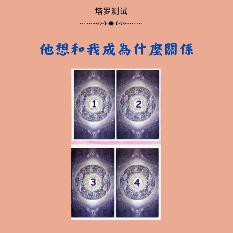 他想和我成為什麼關係