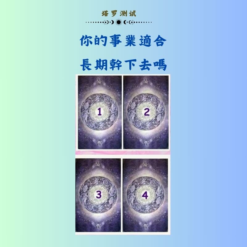 你的事業適合長期幹下去嗎