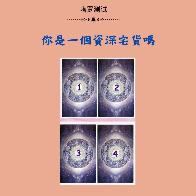你是一個資深宅貨嗎