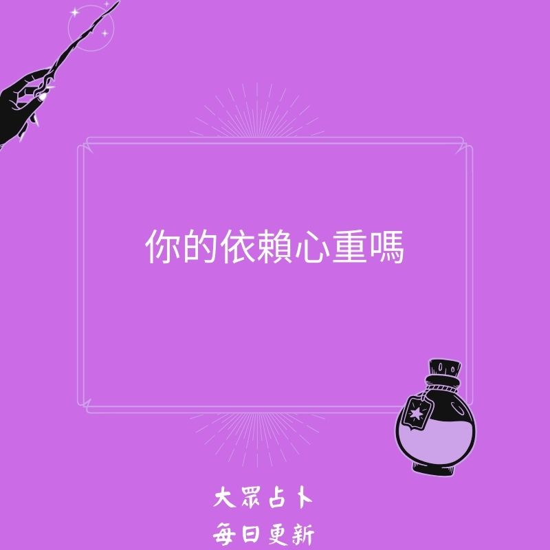 你的依賴心重嗎