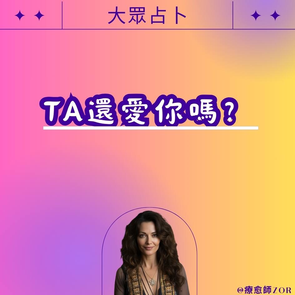 塔羅測試：ta還愛你嗎？