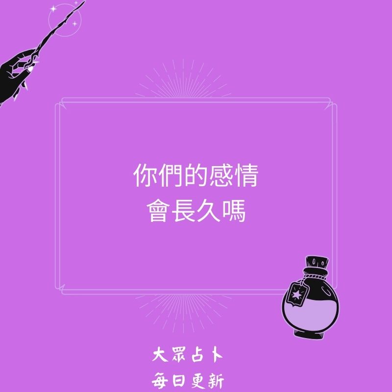 你們的感情會長久嗎