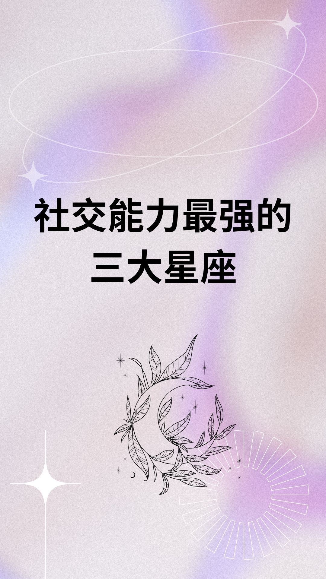 社交能力最强的三大星座
