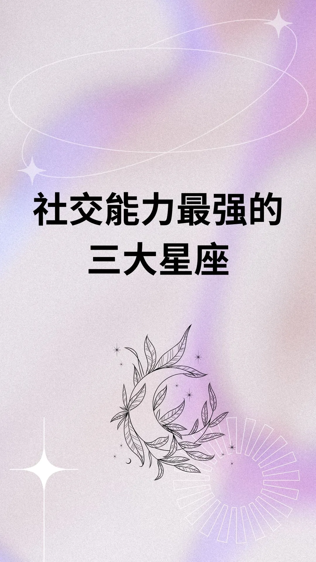 社交能力最强的三大星座