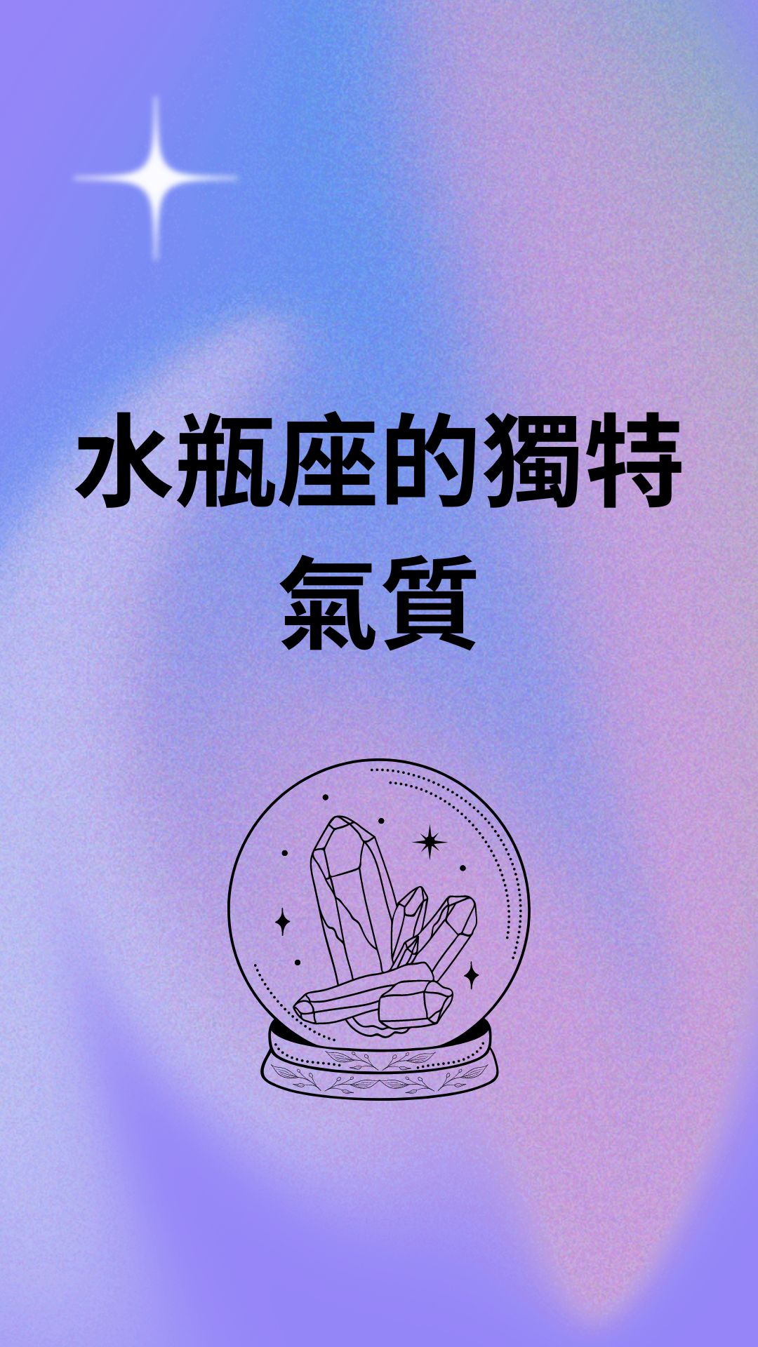 水瓶座的獨特氣質
