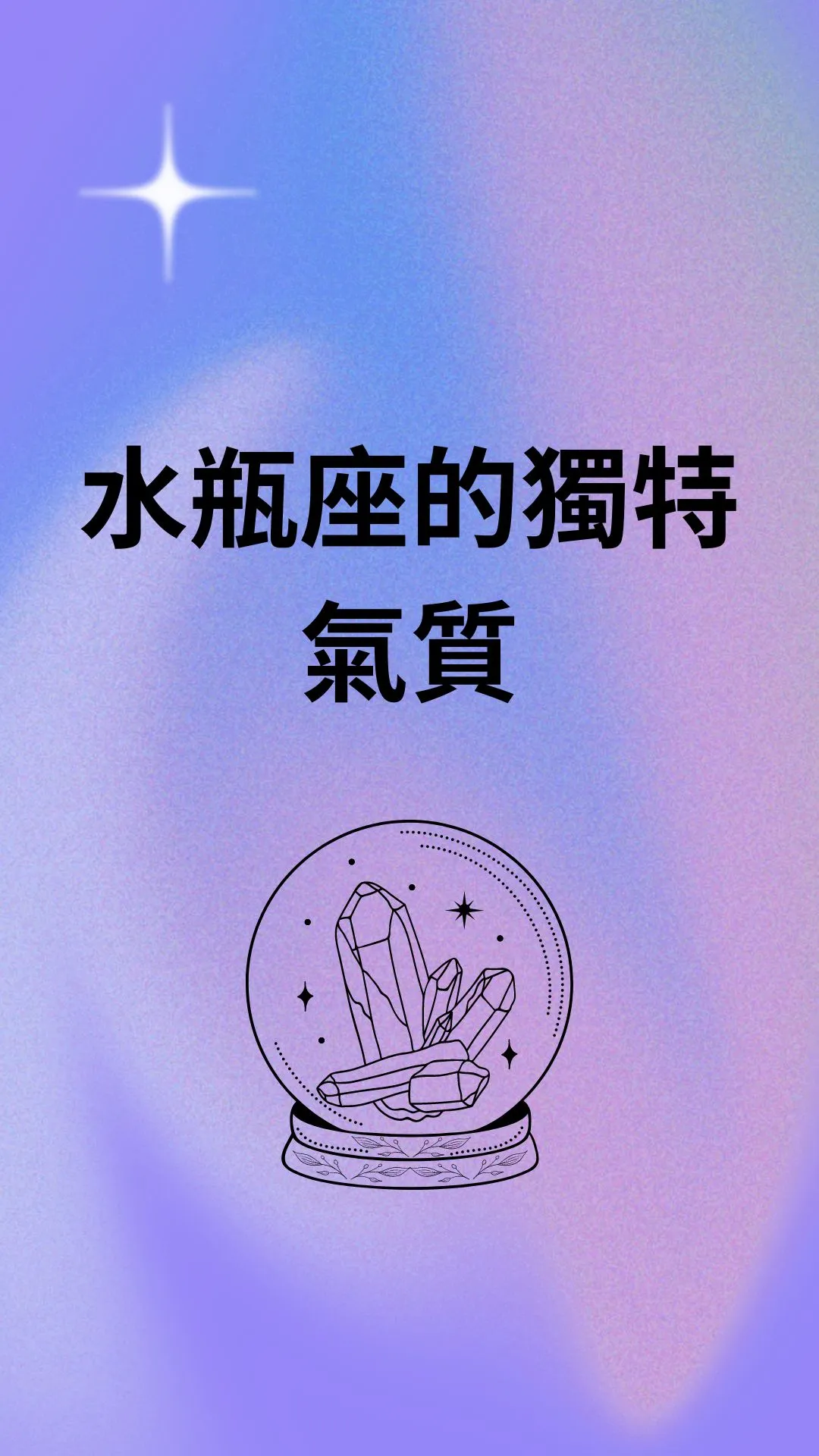 水瓶座的獨特氣質