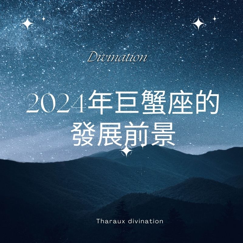 2024年巨蟹座的發展前景