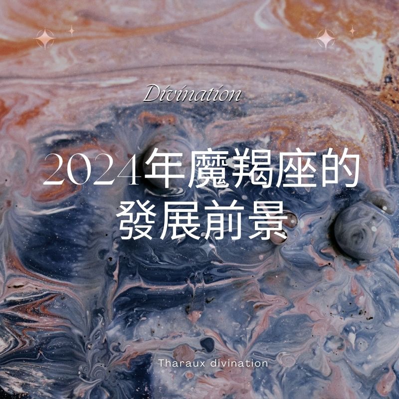 2024年摩羯座的發展前景