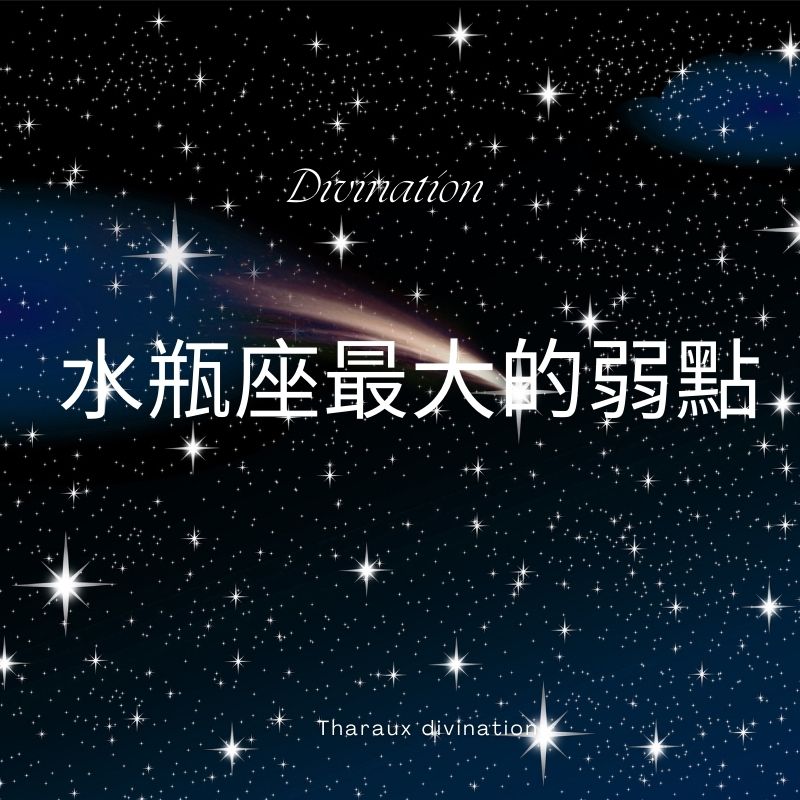 水瓶座最大的弱點