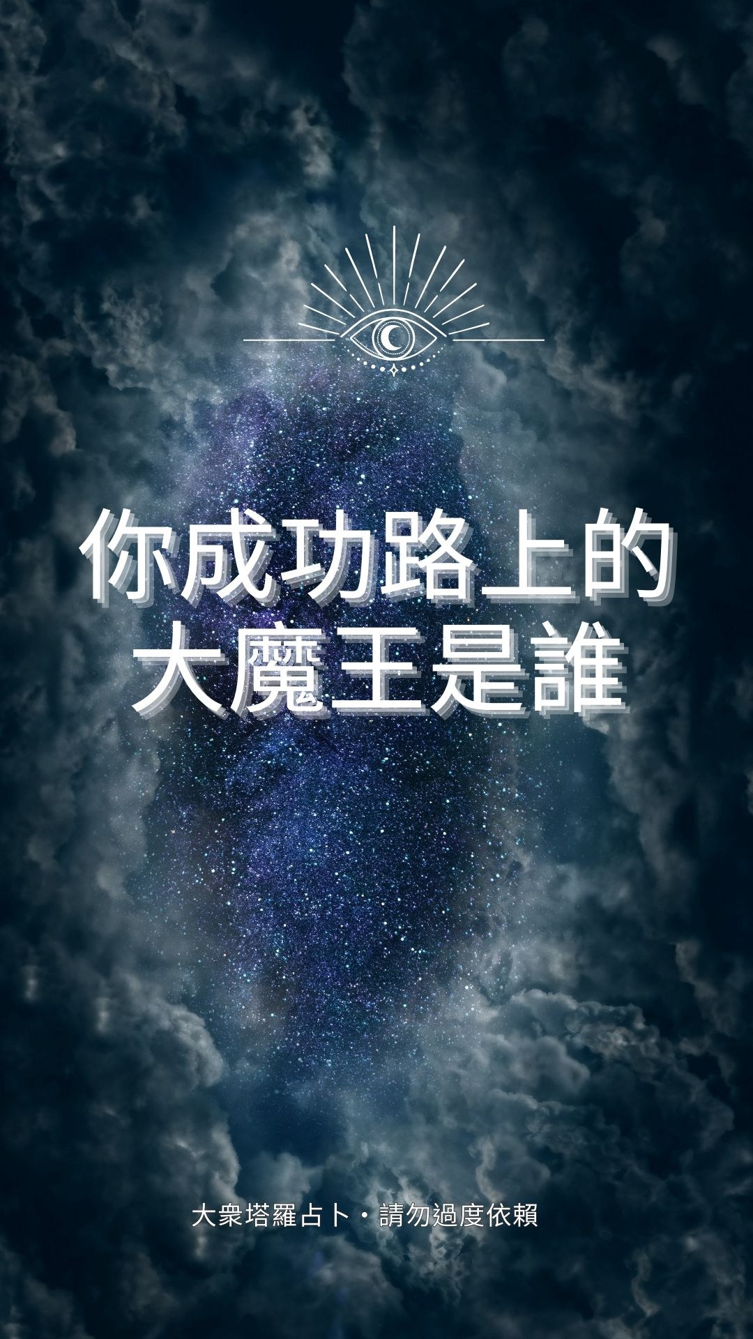 你成功路上的大魔王是誰