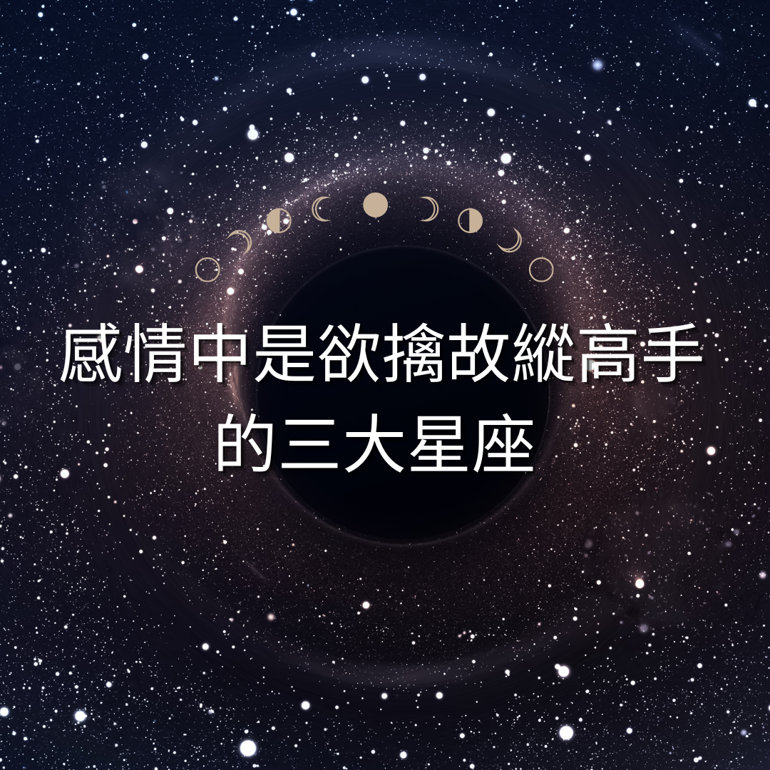 感情中是欲擒故縱高手的三大星座