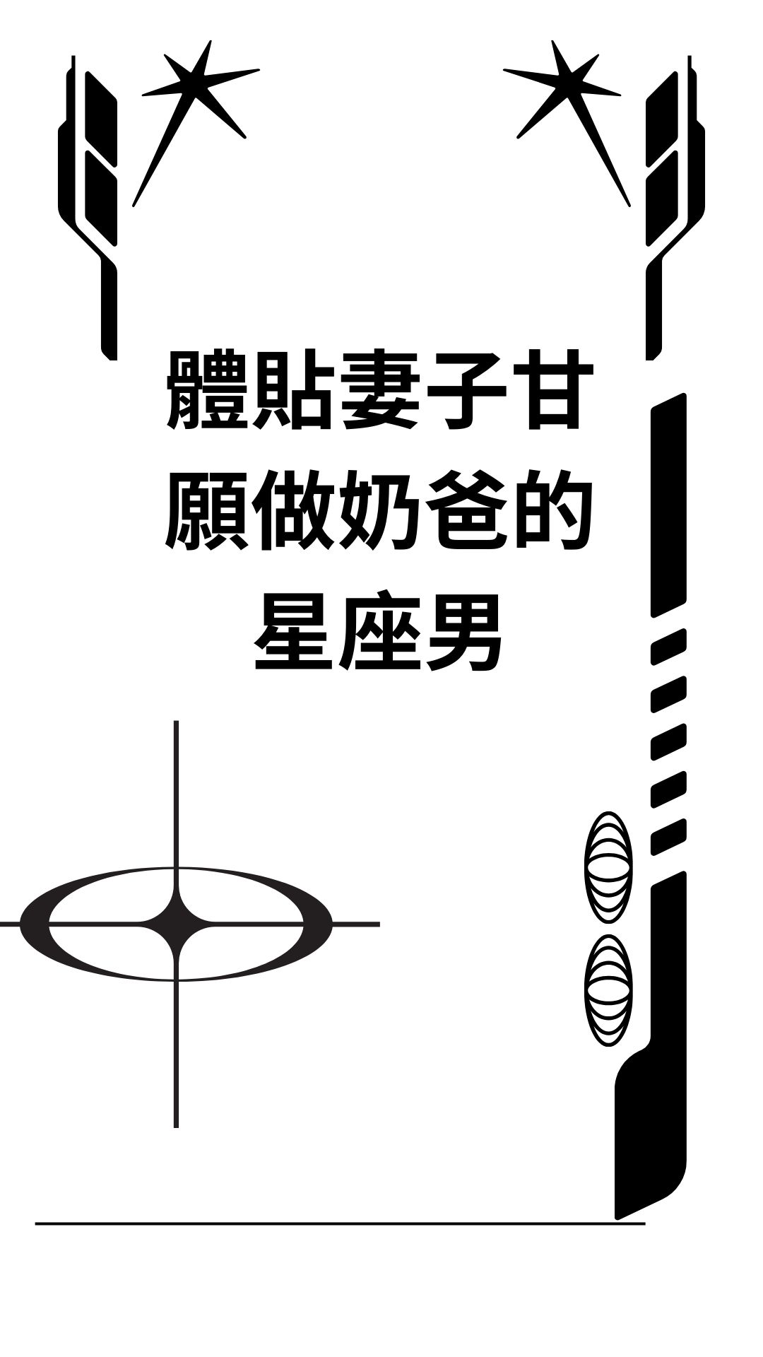 體貼妻子甘願做奶爸的星座男
