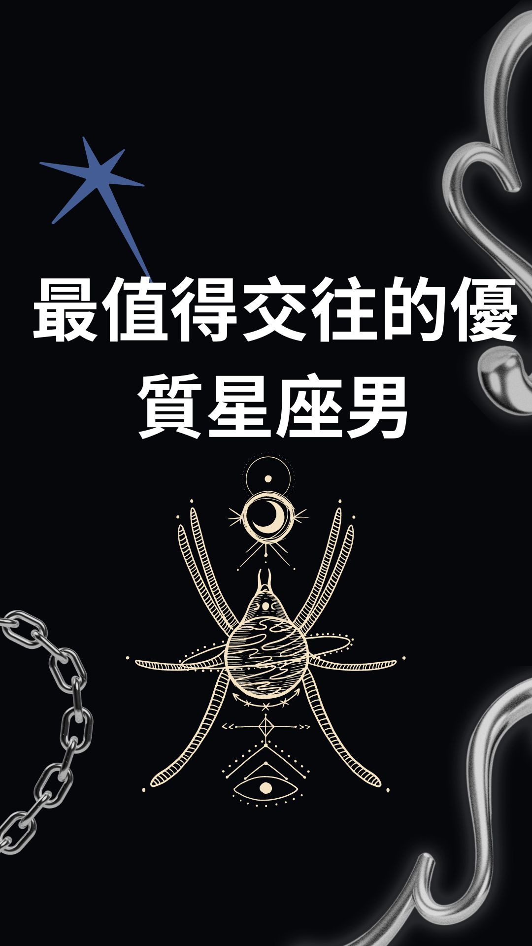 最值得交往的優質星座男
