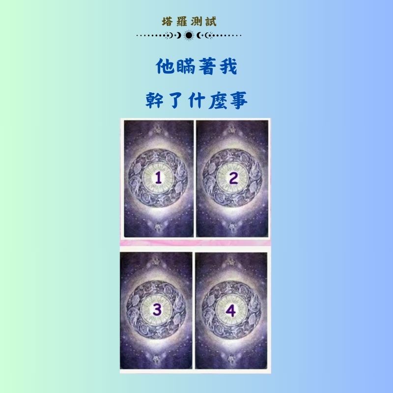 他瞞著我幹了什麼事