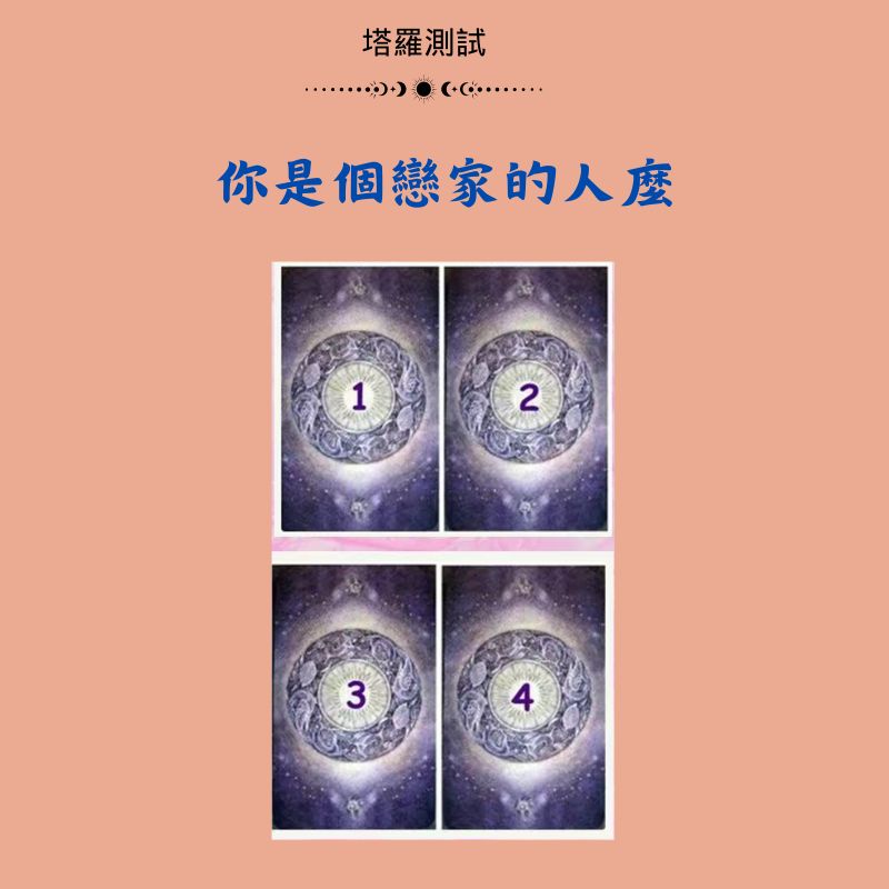 你是個戀家的人麼