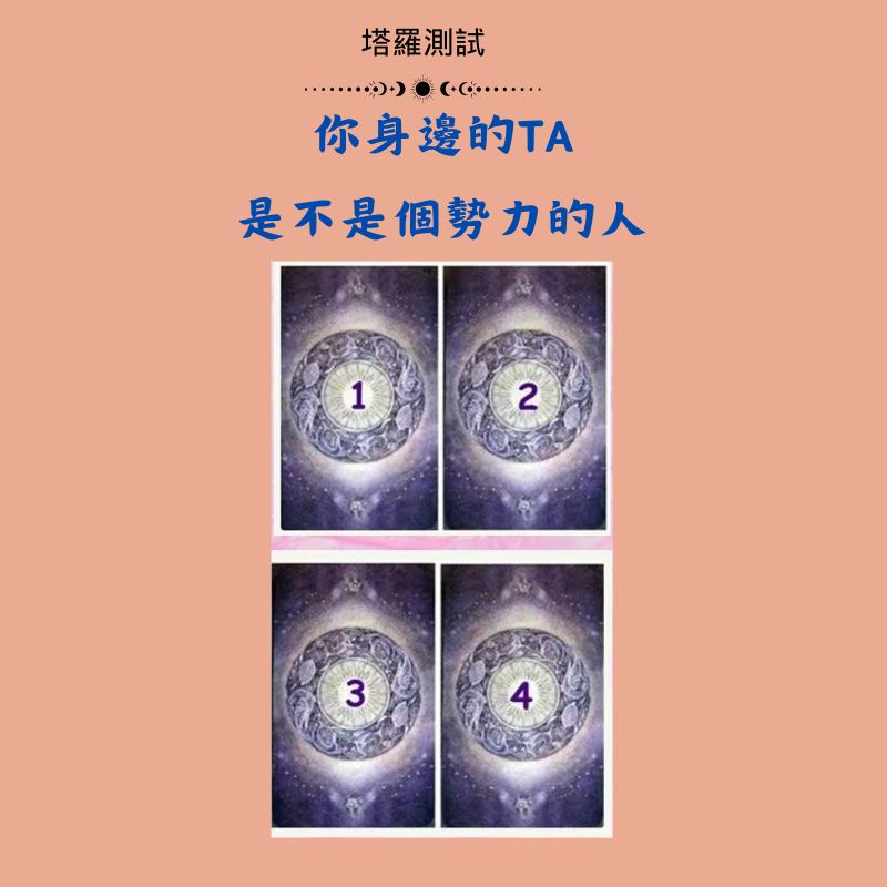 你身邊的TA是不是個勢力的人