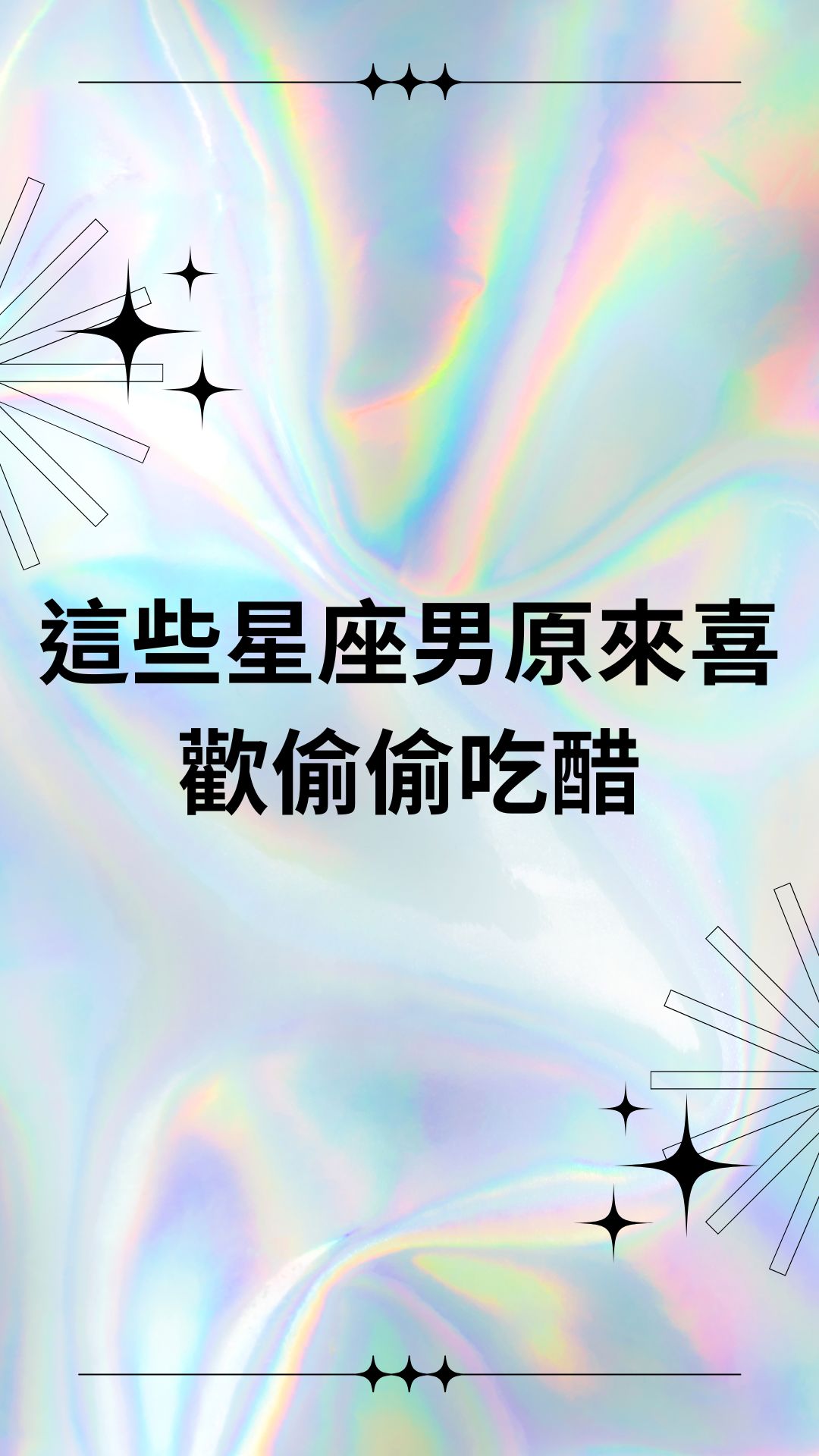 這些星座男原來喜歡偷偷吃醋
