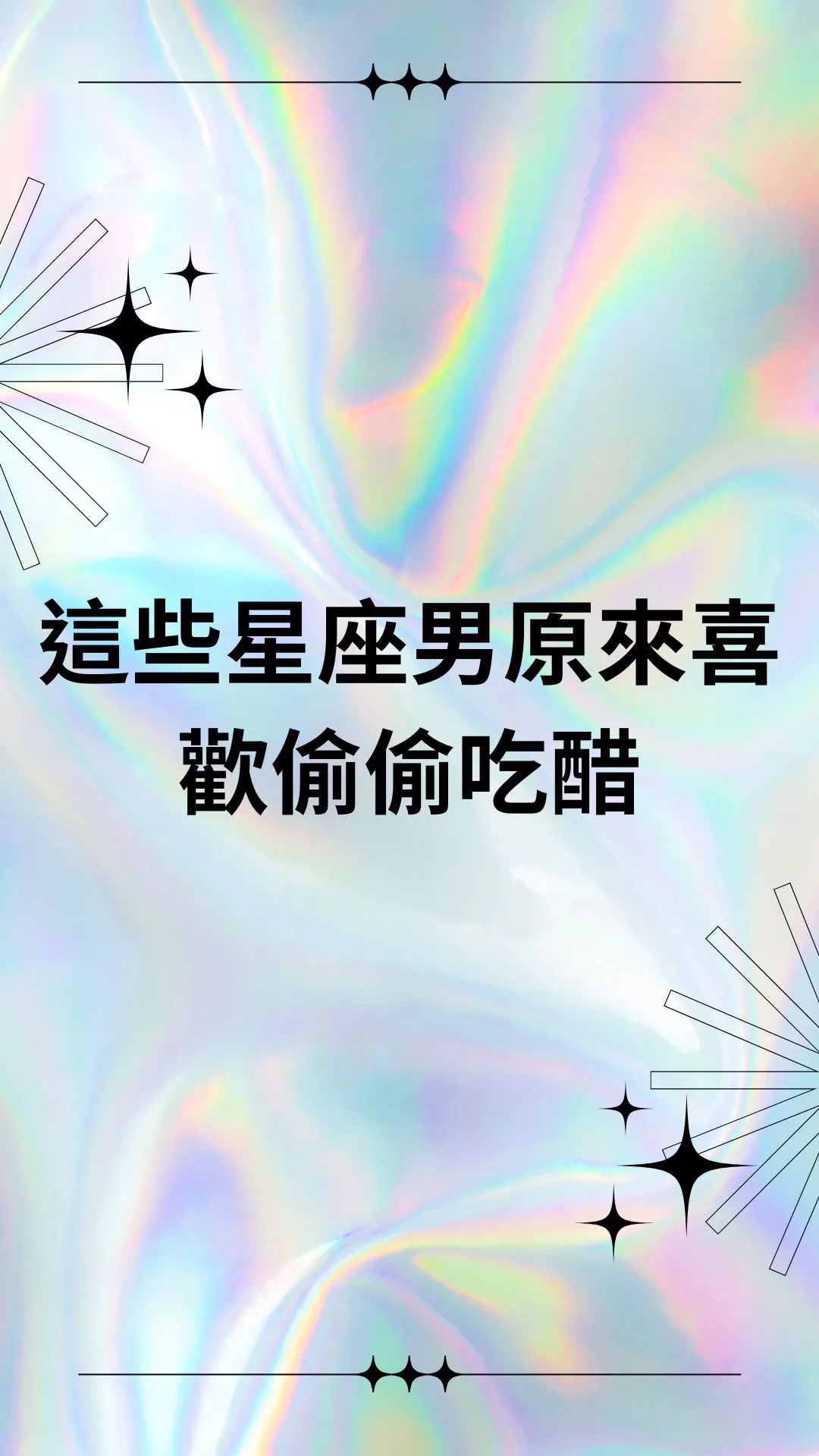 這些星座男原來喜歡偷偷吃醋
