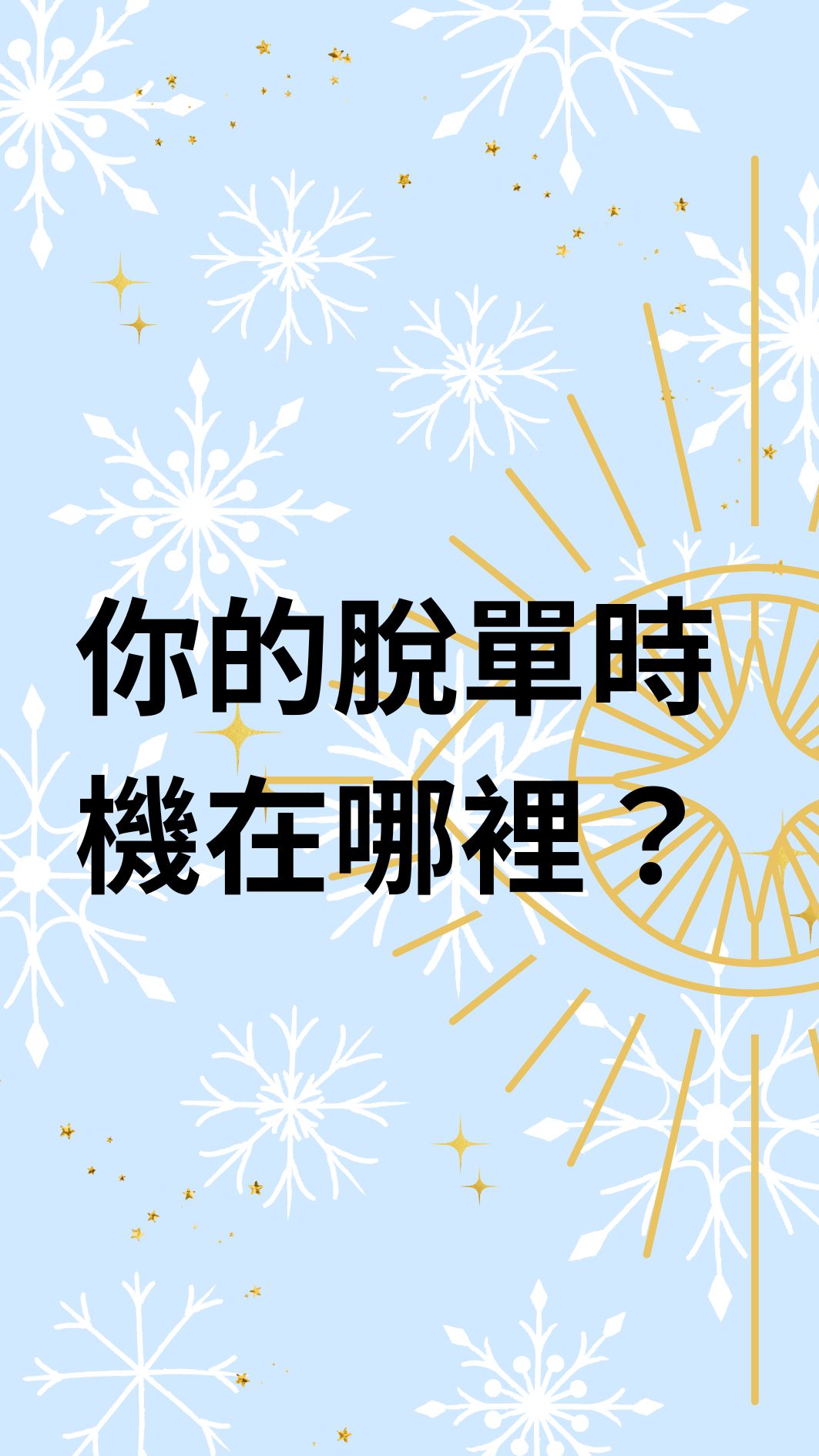 你的脫單時機在哪裡？