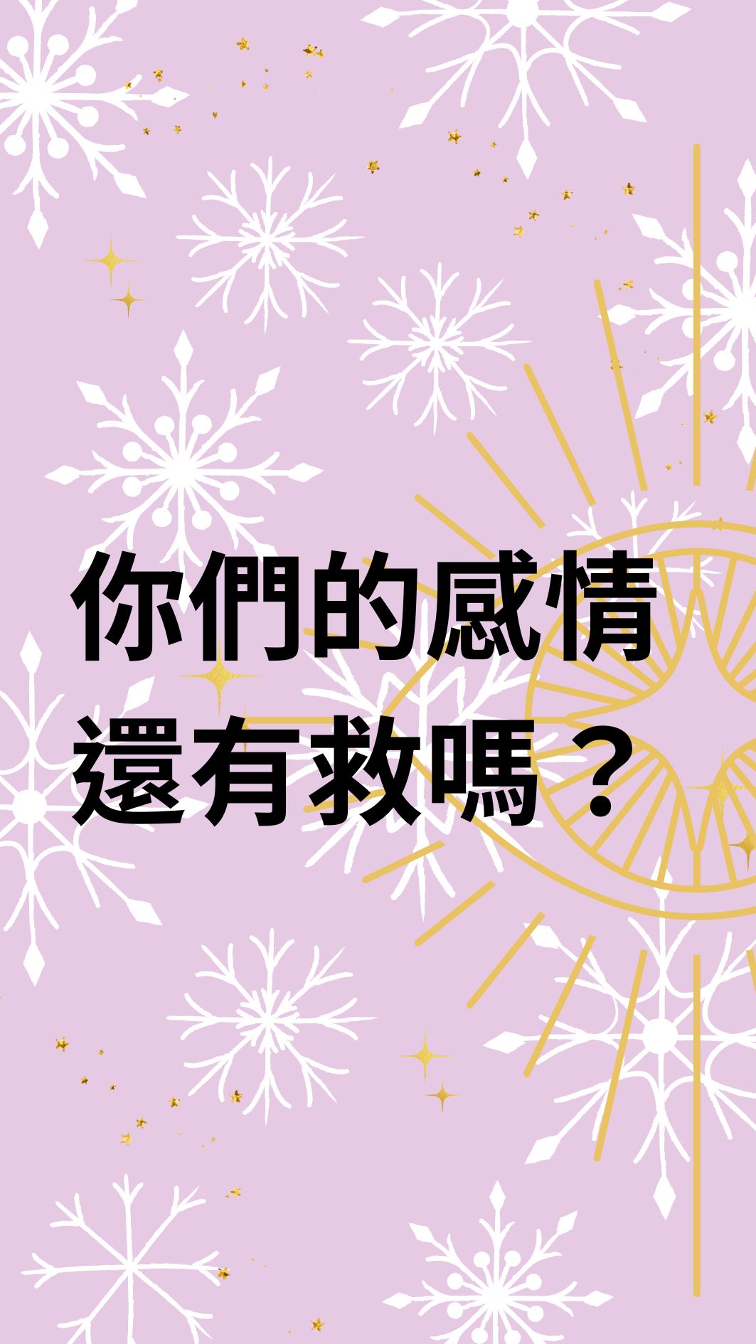 你們的感情還有救嗎？