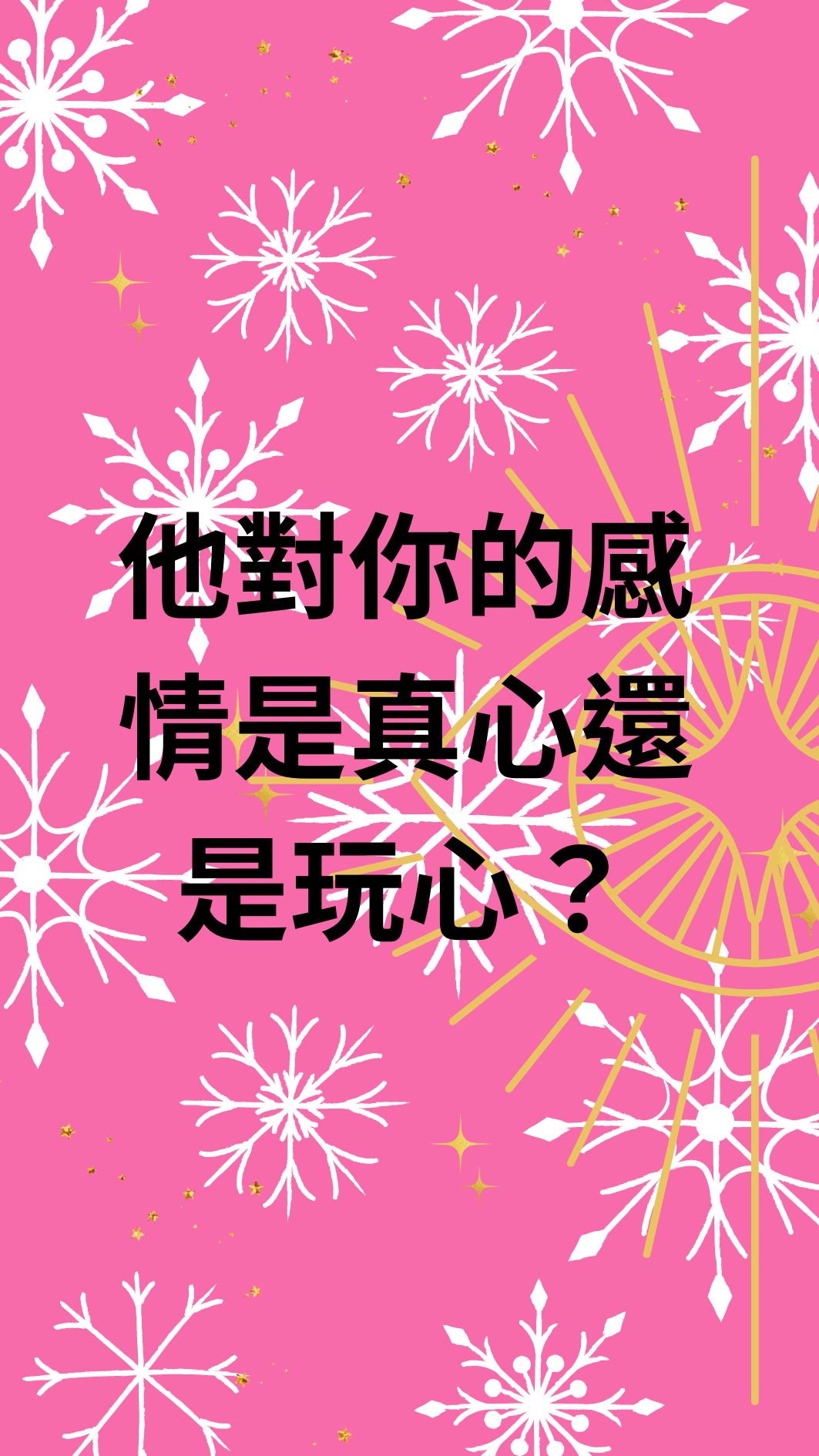 他對你的感情是真心還是玩心？