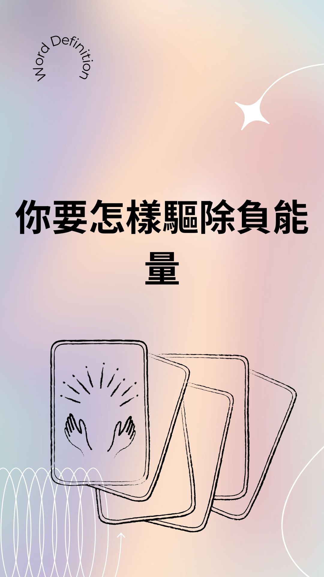 你要怎樣驅除負能量