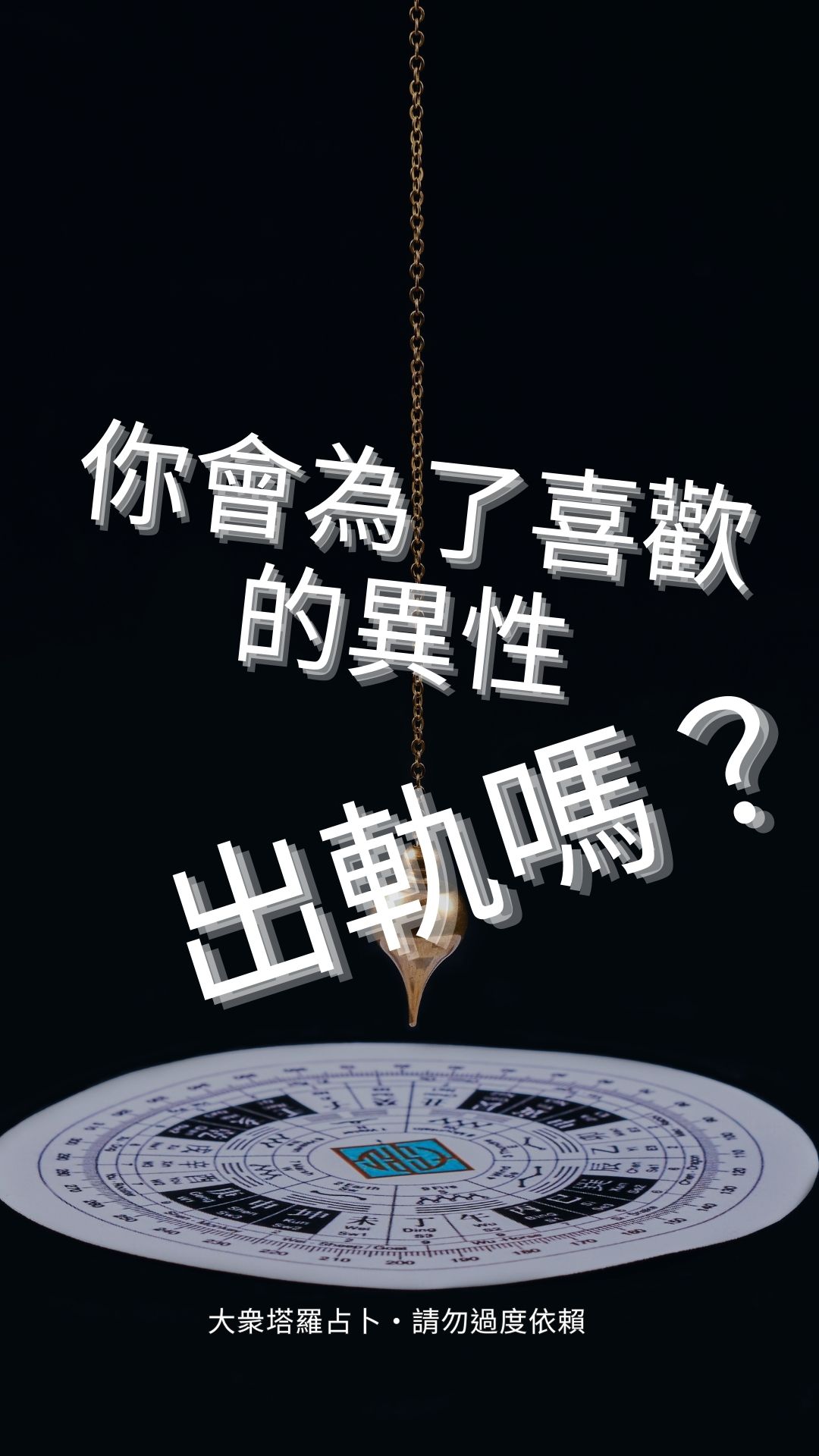 你會為了喜歡的異性出軌嗎？
