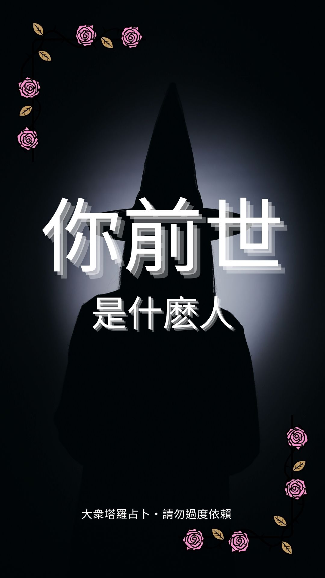 你前世是什麽人